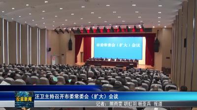 汪卫主持召开市委常委会（扩大）会议（20260305）