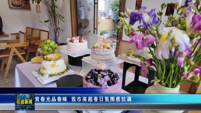 赏春光品春味  我市商超春日氛围感拉满（20260331）
