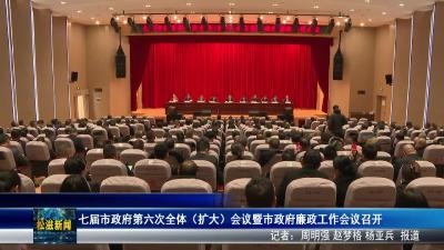 七届市政府第六次全体（扩大）会议暨市政府廉政工作会议召开（20260305）