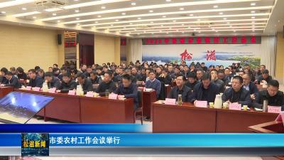 市委农村工作会议举行（20260320）