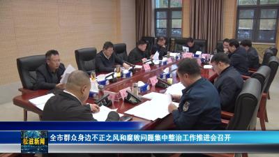 全市群众身边不正之风和腐败问题集中整治工作推进会召开（20260319）