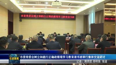 市委常委会树立和践行正确政绩观学习教育读书班举行集体交流研讨（20260331）