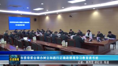 市委常委会举办树立和践行正确政绩观学习教育读书班（20260327）