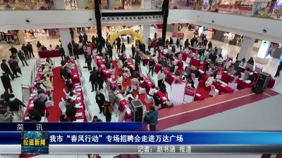 我市“春风行动”专场招聘会走进万达广场（20260304）