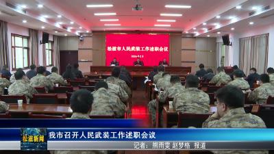 我市召开人民武装工作述职会议（20260302）