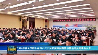 2026年度全市群众身边不正之风和腐败问题集中整治动员部署会召开（20260302）