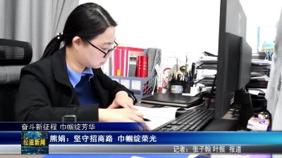 【奋斗新征程 巾帼绽芳华】熊娟： 坚守招商路  巾帼绽荣光（20260305）