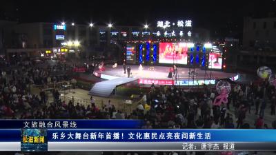 【文旅融合风景线】乐乡大舞台新年首播！文化惠民点亮夜间新生活（20260330）