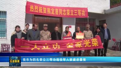 我市为四名荣立三等功现役军人家庭送喜报（20260330）