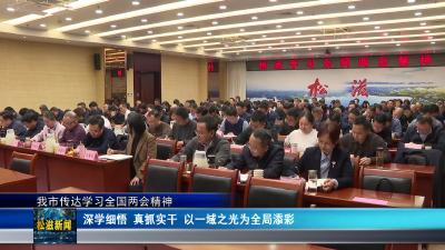 我市传达学习全国两会精神（20260316）