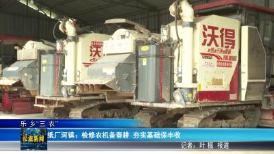 【乐乡“三农”】纸厂河镇：检修农机备春耕  夯实基础保丰收（20260326）