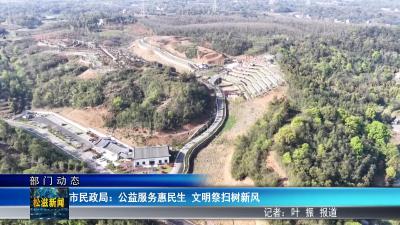 【部门动态】市民政局：公益服务惠民生  文明祭扫树新风（20260402）