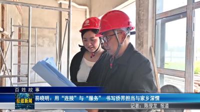 【百姓故事】易晓明：用“连接”与“服务” 书写侨界担当与家乡深情（20260417）