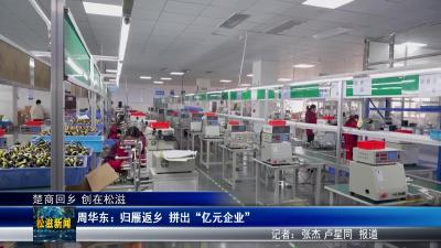 【楚商回乡 创在松滋】周华东：归雁返乡  拼出“亿元企业”（20260414）