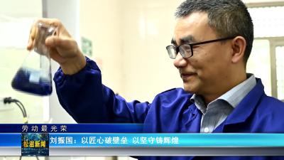 【劳动最光荣】刘振国：以匠心破壁垒  以坚守铸辉煌（20260429）