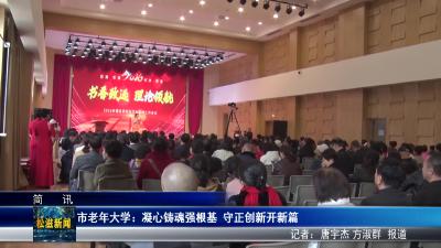 市老年大学：凝心铸魂强根基  守正创新开新篇（20260407）