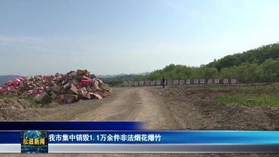 我市集中销毁1.1万余件非法烟花爆竹（20260420）
