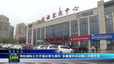 【民生关注】荆松城际公交开通运营九周年  多重惠民活动暖心回馈市民（20260424）