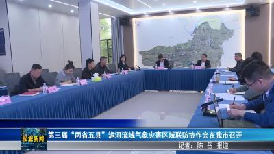 第三届“两省五县” 洈河流域气象灾害区域联防协作会在我市召开（20260429）