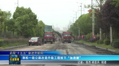【启程“十五五” 奋进开新局】荆松一级公路改造升级工程按下“加速键”（20260422）