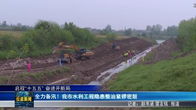 【启程“十五五” 奋进开新局】全力备汛！我市水利工程隐患整治紧锣密鼓（20260428）
