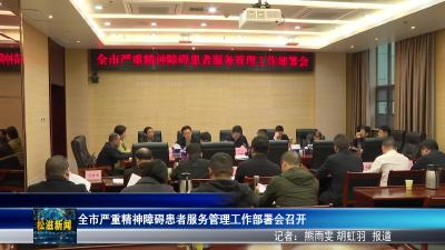 全市严重精神障碍患者服务管理工作部署会召开（20260410）