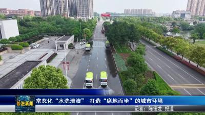 常态化 “水洗清洁”  打造“席地而坐”的城市环境（20260430）