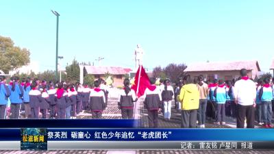 祭英烈  砺童心  红色少年追忆“老虎团长”（20260403）