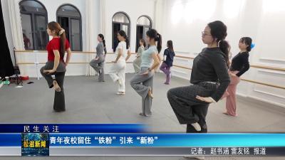 【民生关注】青年夜校留住“铁粉”引来“新粉”（20260421）