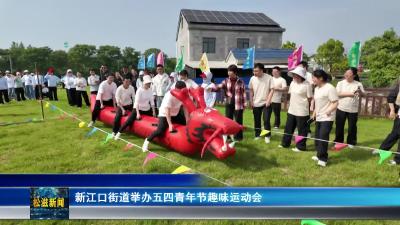 新江口街道举办五四青年节趣味运动会（20260427）