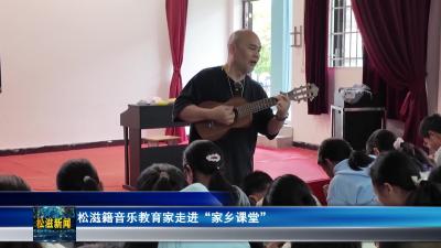 松滋籍音乐教育家走进“家乡课堂”（20260429）
