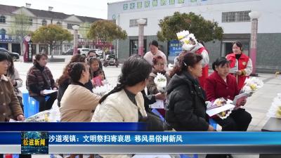 沙道观镇：文明祭扫寄哀思  移风易俗树新风（20260403）