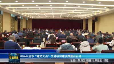 2026年全市“建功支点”交通项目建设推进会召开（20260409）
