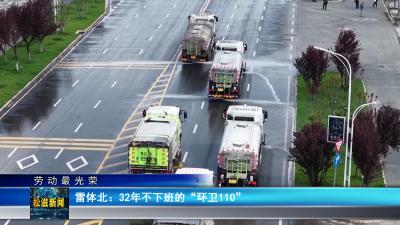 【劳动最光荣】雷体北：32年不下班的“环卫110”（20260427）