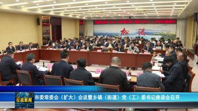 市委常委会（扩大）会议暨乡镇（街道）党（工）委书记座谈会召开（20260422）