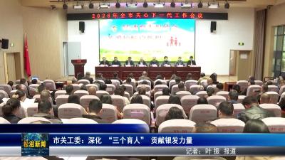 市关工委：深化 “三个育人” 贡献银发力量（20260422）