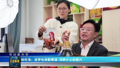 【劳动最光荣】杨世海：逐梦电商新赛道  深耕乡土助振兴（20260428）