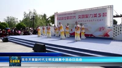 我市开展新时代文明实践集中活动日活动（20260428）