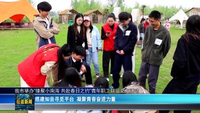 我市举办“缘聚小南海 共赴春日之约”青年职工联谊交友活动（20260409）