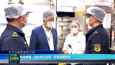 【大气污染防治在行动】松滋城管：回应民生诉求  杜绝油烟扰民（20260415）