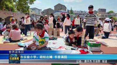 【世界读书日】市实验小学：萌娃出摊  书香满园（20260424）