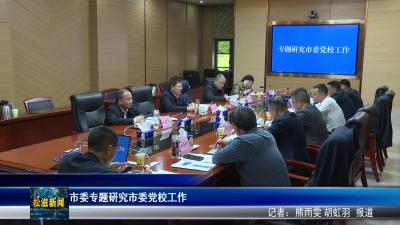 市委专题研究市委党校工作（20260420）