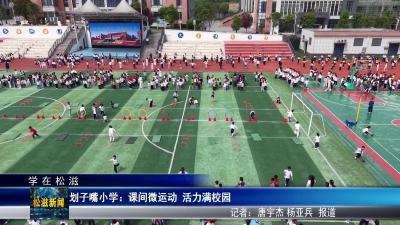 【学在松滋】划子嘴小学：课间微运动  活力满校园（20260421）