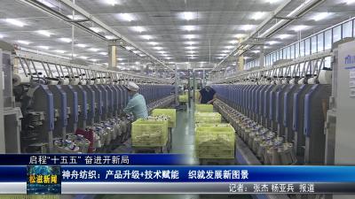 【启程“十五五” 奋进开新局】神舟纺织：产品升级+技术赋能  织就发展新图景（20260421）
