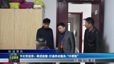 【松滋清风】市纪委监委：跟进监督  打通养老服务“中梗阻”（20260416）