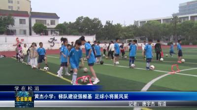 【学在松滋】黄杰小学：梯队建设强根基  足球小将展风采（20260416）