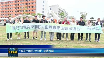 “我在中国的72小时”走进松滋（20260420）