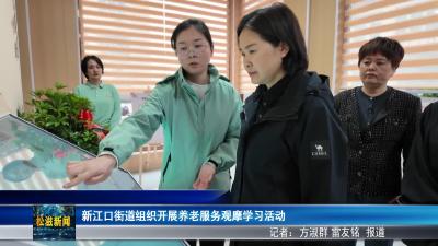 新江口街道组织开展养老服务观摩学习活动（20260413）
