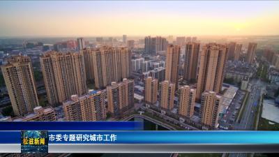 市委专题研究城市工作（20260417）