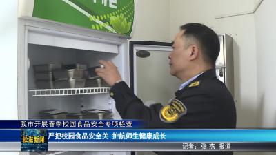 我市开展春季校园食品安全专项检查（20260416）